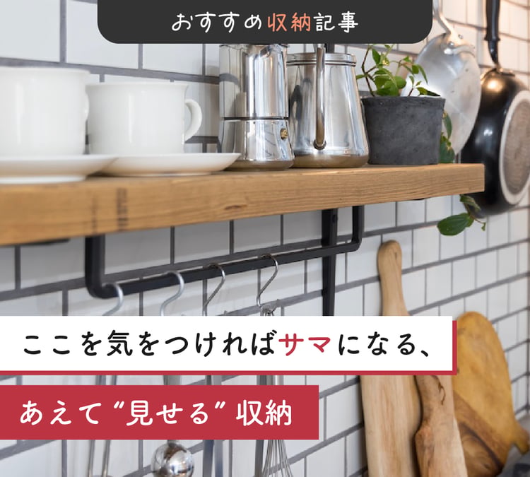 おすすめ収納記事