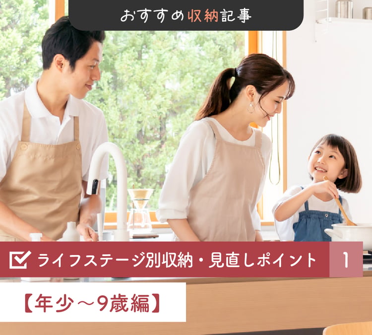 ライフステージ別収納記事1