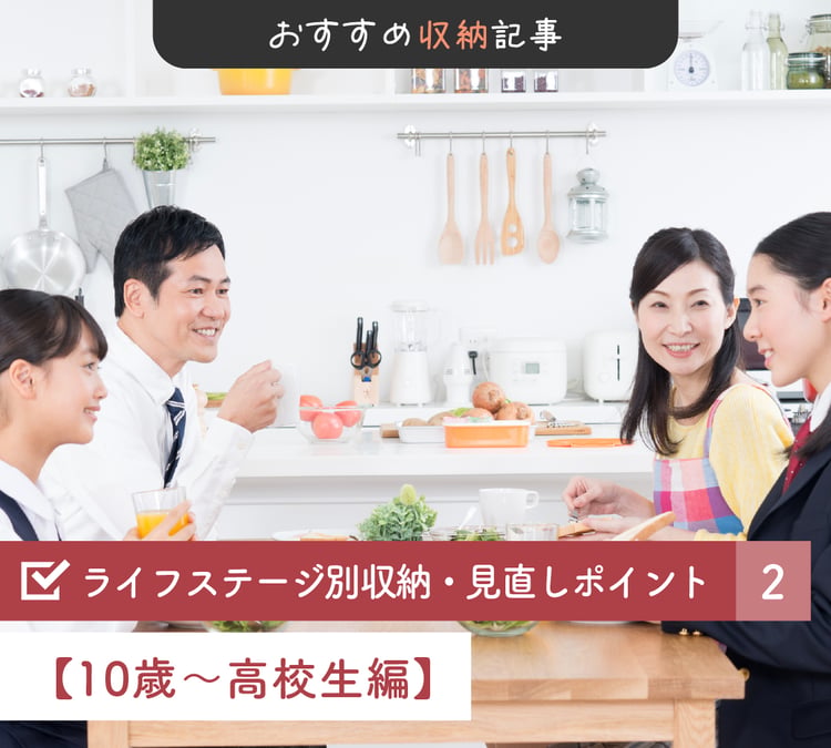 ライフステージ別収納記事2