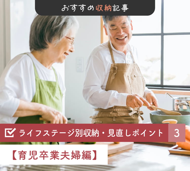 ライフステージ別収納記事3