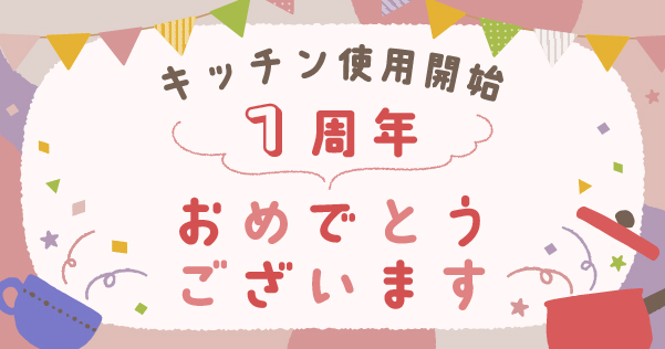 1周年おめでとうございます