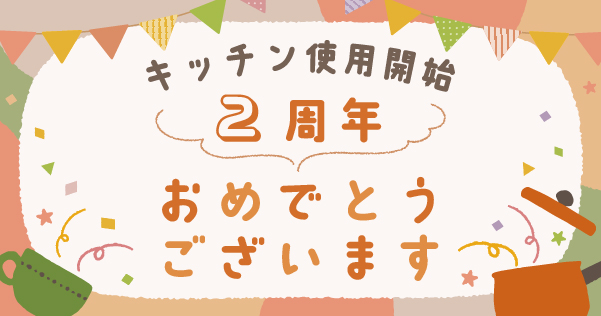 2周年おめでとうございます