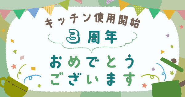 3周年おめでとうございます
