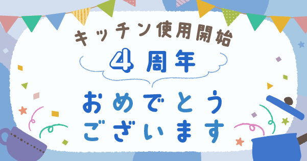4周年おめでとうございます