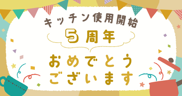 5周年おめでとうございます