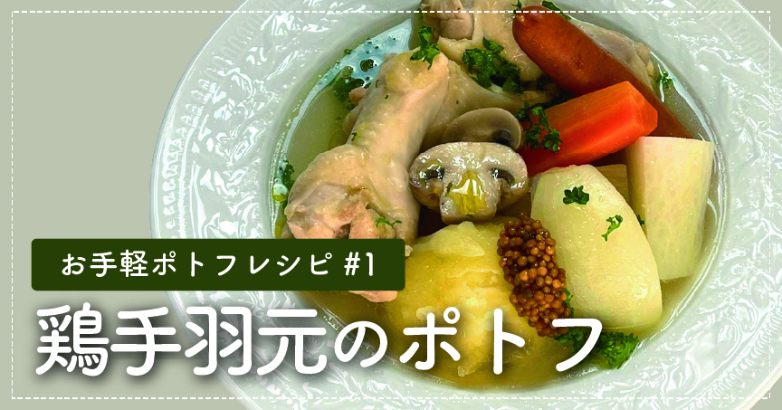 kurashi_recipe_potaufeu2023_chicken